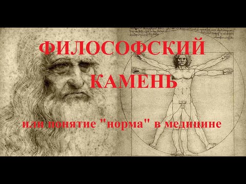 Видео: Философский камень или понятие "норма" в медицине