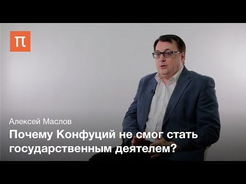 Видео: Исторический Конфуций – Алексей Маслов