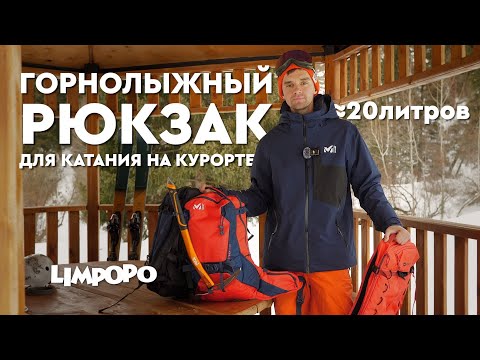 Видео: Горнолыжный РЮКЗАК | Как выбрать рюкзак для фрирайда и катания на курорте?