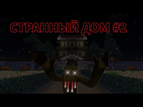 Видео: СТРАННЫЙ ДОМ#2МАЙНКРАФТ ФИЛЬМ ХОРРОР