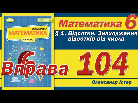 Видео: Істер Вправа 104. Математика 6 клас