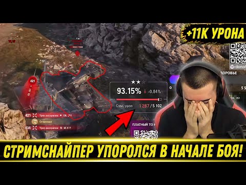 Видео: СТРИМСНАЙПЕР ИСПОРТИЛ БОЙ НА Imbattable! / Китя Не Дал Взять 3 Отметки / 11к Урона | Лучшие Моменты
