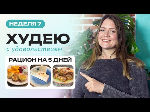 Видео: Рацион для похудения на 5 дней 🍒 Дневник питания 🗓️ 7 неделя