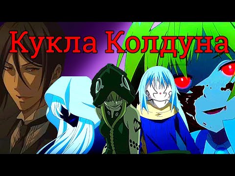 Видео: Кукла колдуна [AMV]