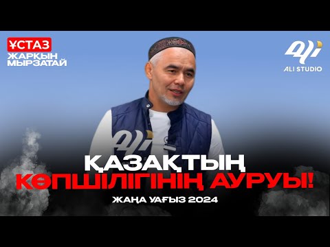 Видео: Жаңа уағыз 2024 - Қазақтың көпшілігінің ауруы / ұстаз Жарқын Мырзатай