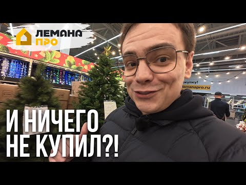 Видео: Разочарование в Леруа Мерлен: искал карниз за 500 ₽, а ушёл ни с чем?