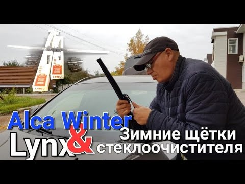 Видео: ALCA Winter, или LYNXauto? Выбираем щётки стеклоочистителей.