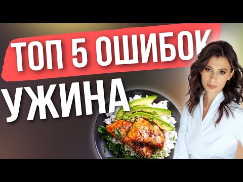 Видео: Чем опасны ЭТИ ошибки? 5 ошибок ужина, которые ВАЖНО исключить уже сегодня