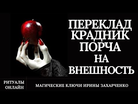 Видео: КРАДНИК переклад порча на ВНЕШНОСТЬ. Руническая чистка.