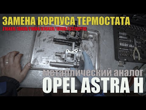 Видео: Замена корпуса термостата на Opel Astra H /металлический аналог /replacing the thermostat housing