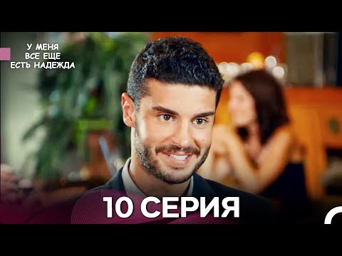 Видео: У Меня Всё Ещё Есть Надежда 10 Серия (русский дубляж)
