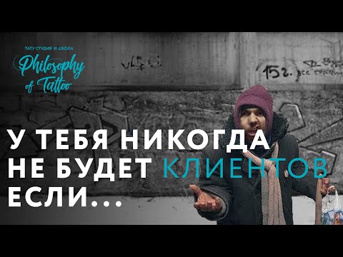 Видео: Почему у тебя нет клиентов ? | Советы тату мастера | Школа тату