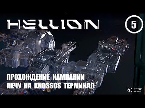 Видео: Прохождение кампании лечу на Knossos терминал ► Hellion #5