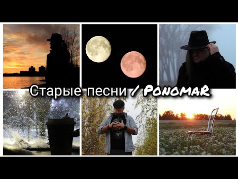 Видео: ПономаР . Старые песни о главном 😁 ( русскоязычные ) 7 песен в одном флаконе .