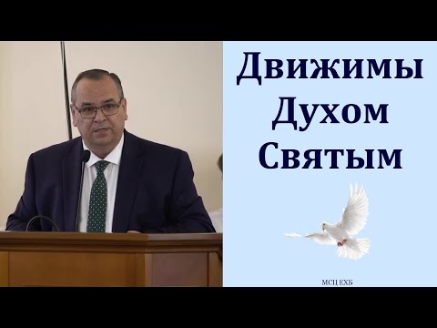 Видео: "Движимы Духом Святым". В. М. Хорев. МСЦ ЕХБ