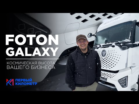 Видео: Обзор на Foton Galaxy | Первый Километр