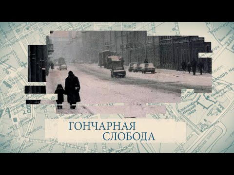 Видео: Малые родины большого Петербурга. Гончарная слобода