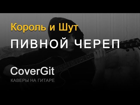 Видео: Пивной череп - Король и Шут - Кавер