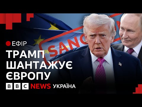 Видео: Коли Трамп буде готовий покарати Росію | Ефір ВВС