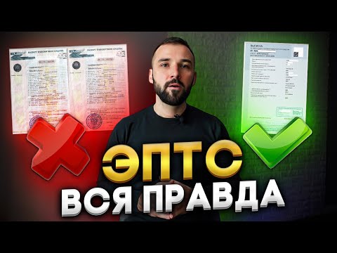 Видео: Электронный ПТС: Как оформлять сделки с ЭПТС. Подводные камни. Налоги