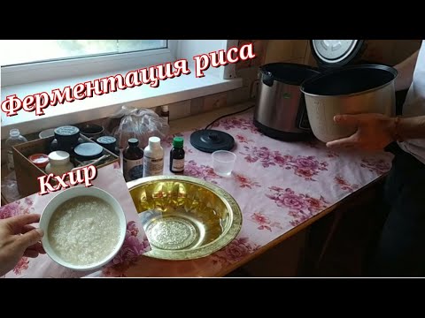 Видео: Кхир.Приготовление риса методом горячего ферментирования.Рисовая каша в мультиварке вкусно и полезно
