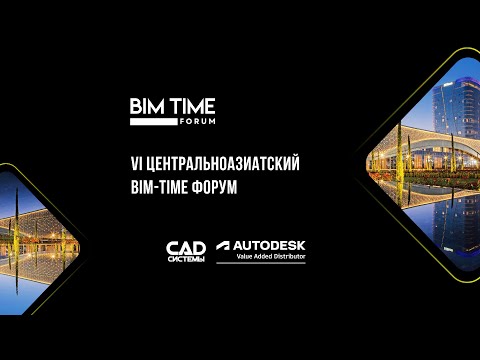 Видео: VI Центральноазиатский BIM-TIME Форум