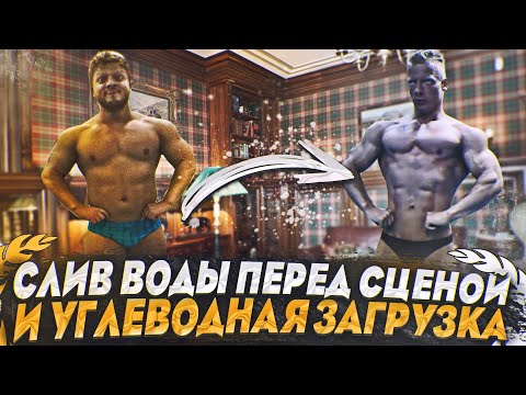 Видео: Слив воды перед сценой и углеводная загрузка