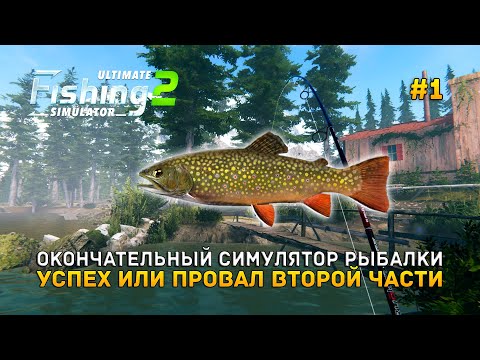 Видео: Окончательный симулятор Рыбалки. Успех или Провал - Ultimate Fishing Simulator 2 #1 (Первый Взгляд)