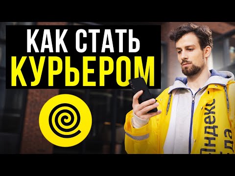 Видео: Яндекс Еда – Сколько зарабатывают курьеры? Как стать курьером в Яндекс Еде?