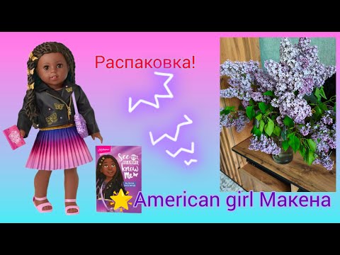Видео: Кукла 🌟American girl 🌟 Макена ( Из серии World by us).Распаковка и обзор!