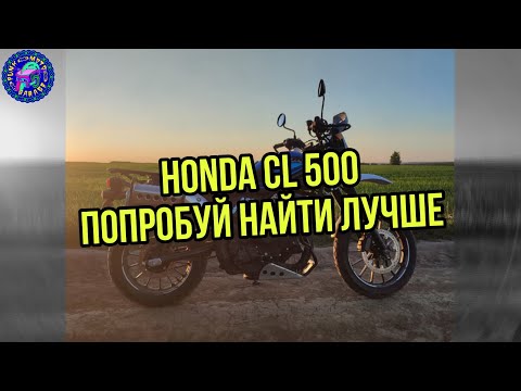 Видео: Honda CL 500 ПОЛНОЦЕННЫЙ ОБЗОР
