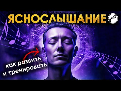 Видео: ЯСНОСЛЫШАНИЕ - Экстрасенсорная Техника, Как Развить И Тренировать?