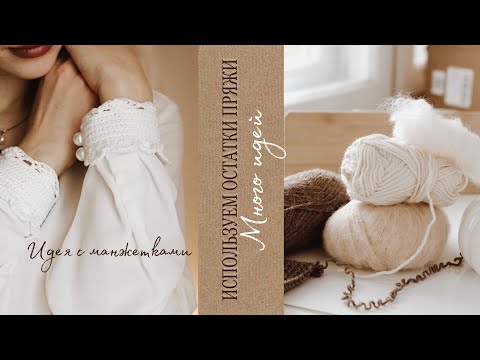 Видео: Используем остатки пряжи | СУПЕР ИДЕИ И ПРОЕКТЫ ИЗ ОСТАТКОВ ПРЯЖИ