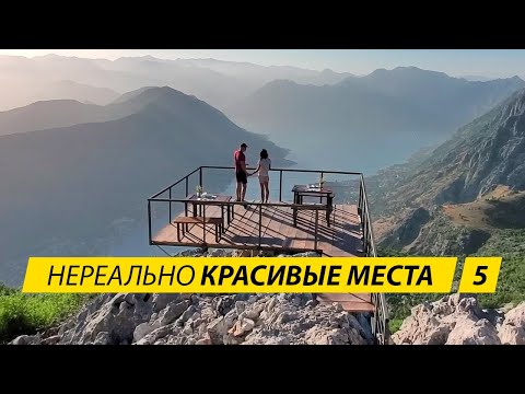 Видео: ЧЕРНОГОРИЯ. Топ 3 красивых места. Где погулять и куда поехать в Черногории. Поиск апартаментов