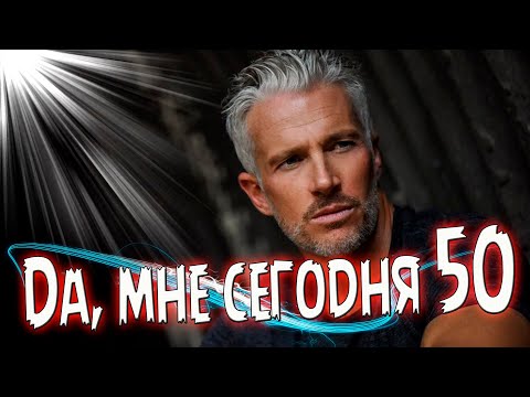 Видео: Супер Премьера! Послушайте! Да, мне сегодня 50!