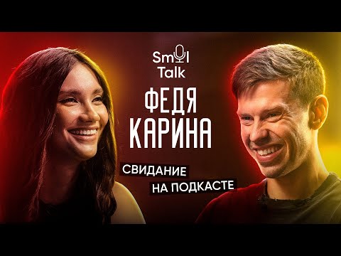 Видео: Карина Истомина — семейный подкаст | Воспитание дочери, ответственность в браке | Smol Talk