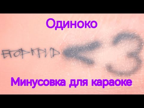 Видео: Егор Крид - Одиноко. Минусовка для караоке 🎤