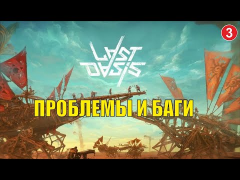 Видео: Last Oasis - Проблемы и баги