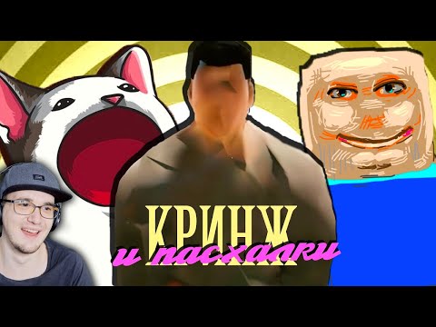 Видео: ЗАСМЕЯЛСЯ ОТ ЛЮТЫХ ПАСХАЛОК В ИГРАХ ( и мемов ) ► Тупые Пасхалки Мистери Форс MysteryForce | Реакция