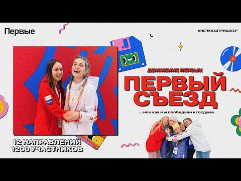 Видео: ПЕРВЫЙ СЪЕЗД РДДМ | или как нас приняли за детей депутатов