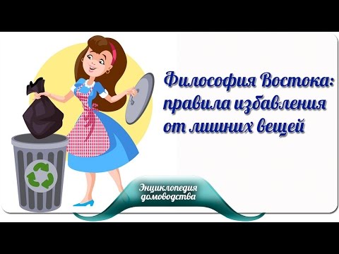 Видео: Философия Востока: правила избавления от лишних вещей