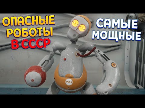 Видео: ОПАСНЫЕ БОЕВЫЕ РОБОТЫ В СССР ( Atomic Heart Чары морских Глубин )