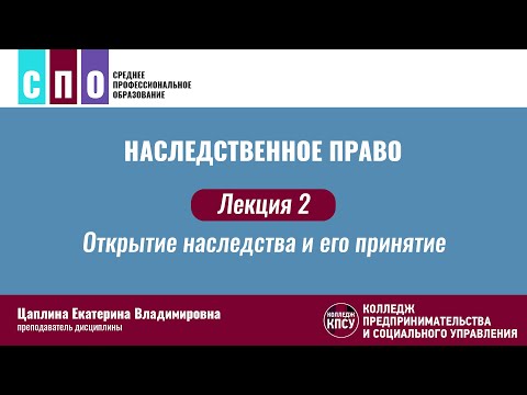 Видео: Лекция 2. Открытие наследства и его принятие