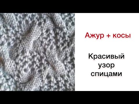 Видео: Ажур и косы | Разбор узора для вязания спицами