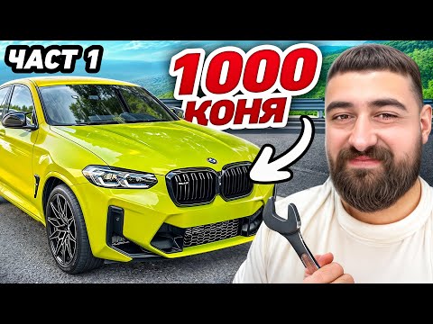 Видео: НАПРАВИХ НАЙ-БЪРЗОТО BMW X4M В БЪЛГАРИЯ! (ЧАСТ 1)