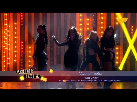 Видео: «Ayanat» тобы – «Ми улай» (Әні мен сөзі: Е.Абдолдаев, А.Сағындықова)