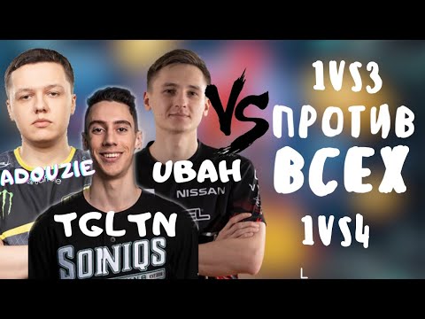 Видео: ЛУЧШИЕ КЛАТЧИ 1VS4 1VS3 ОТ СТРИМЕРОВ И ПРО ИГРОКОВ TGLTN,UBAH,SHRIMZY,ADOUZ1E,FUZZFACE49