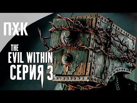 Видео: The Evil Within — Серия 3: Его реальность.