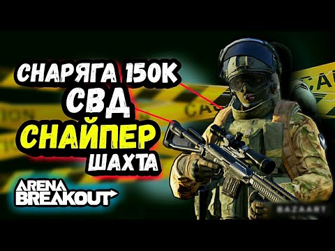 Видео: Снайпер🎯 СВД, Шахта, Блокада • Арена Брейкаут, Arena Breakout Мобайл - Гайд Обзор