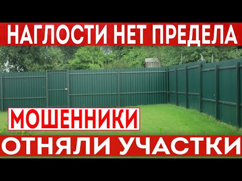 Видео: Наглости нет предела. Очередной земельный спор между мошенниками и собственниками участков.